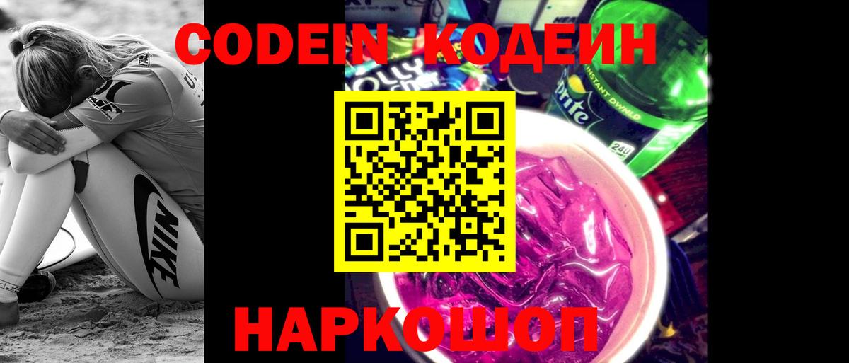 Ивантеевка  Codein Purple Drank  Кодеиновый сироп Lean напиток Lean (лин)  Вход с VPN 