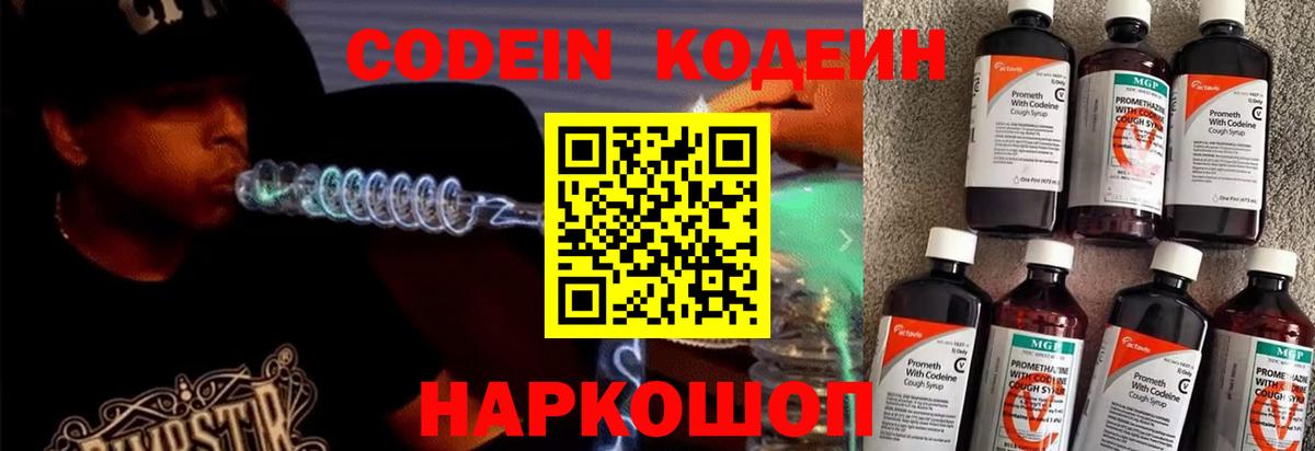 Codein напиток Lean (лин) Ивантеевка